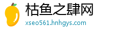 枯鱼之肆网